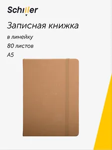 Книга для записей А5 80л лин."Suede" бежевый, Schiller