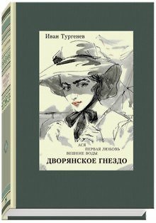 Дворянское гнездо. Ася. Первая любовь. Вешние воды 337762 — 1