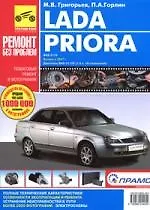 Книга Lada Priora. Руководство по эксплуатации, техническому обслуживанию и ремонту () — 1
