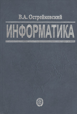 Информатика Учебник для вузов, 5 издание — 2197947 — 1