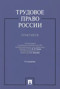 Трудовое право России.Практикум.Уч.пос.-4-е изд.