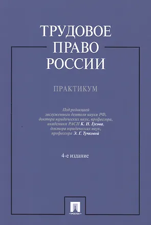 Книга Трудовое право России.Практикум.Уч.пос.-4-е изд. (Кантемир Гусов)