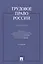 Трудовое право России.Практикум.Уч.пос.-4-е изд. — 2418557 — 1