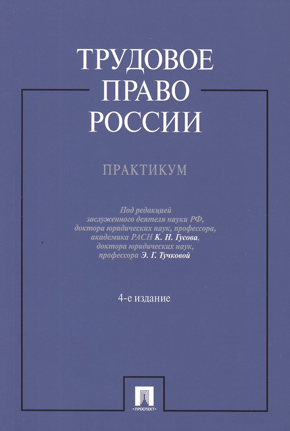 Книга Трудовое право России.Практикум.Уч.пос.-4-е изд. (Кантемир Гусов) — 1