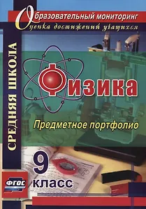 Физика. 9 класс. Предметное портфолио. ФГОС