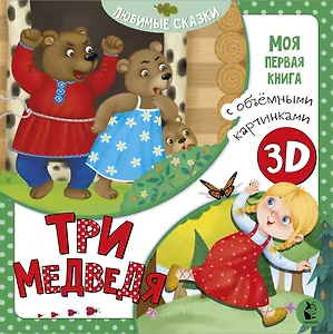 Три медведя