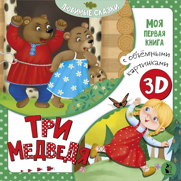 Книга Три медведя (Юлия Митченко) — 1
