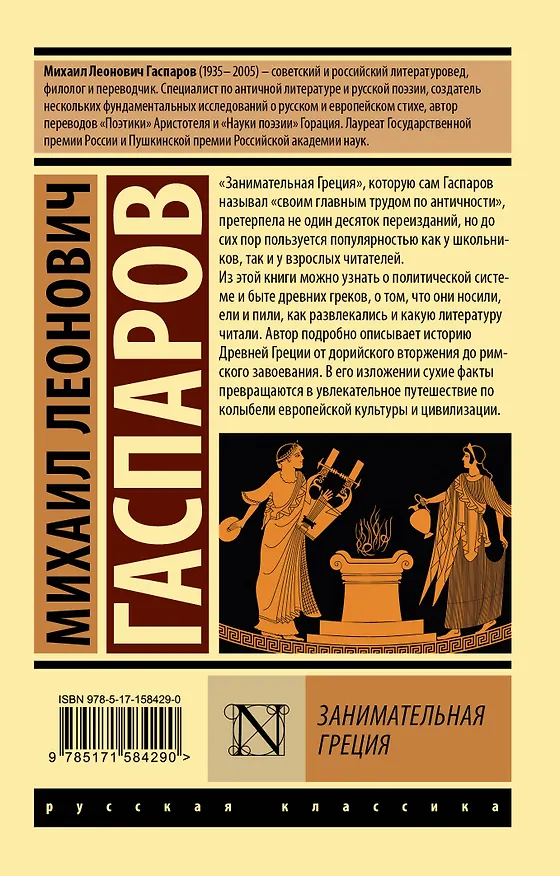 Книга Занимательная Греция (Михаил Гаспаров) — 2