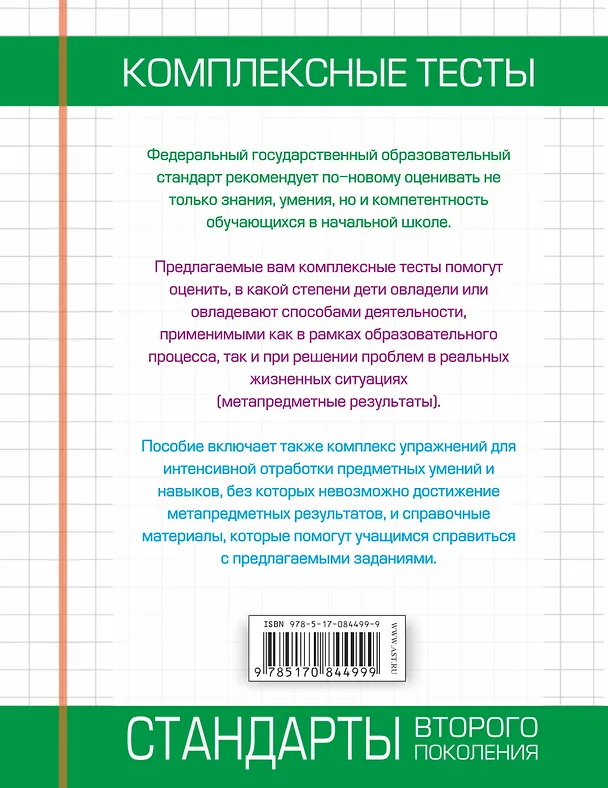 Книга Комплексные тесты. 3 класс. Русский язык, литературное чтение, математика, окружающий мир.+Интенсив-тренажер (Марина Танько) — 2