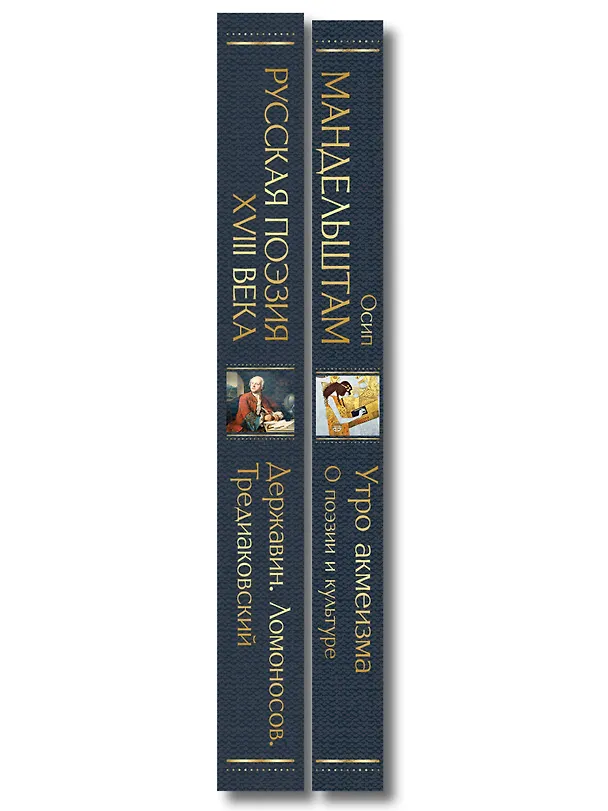Книга Комплект Поэзия и культура (из 2-х книг: Русская поэзия XVIII века. Утро акмеизма. О поэзии и культуре) () — 3