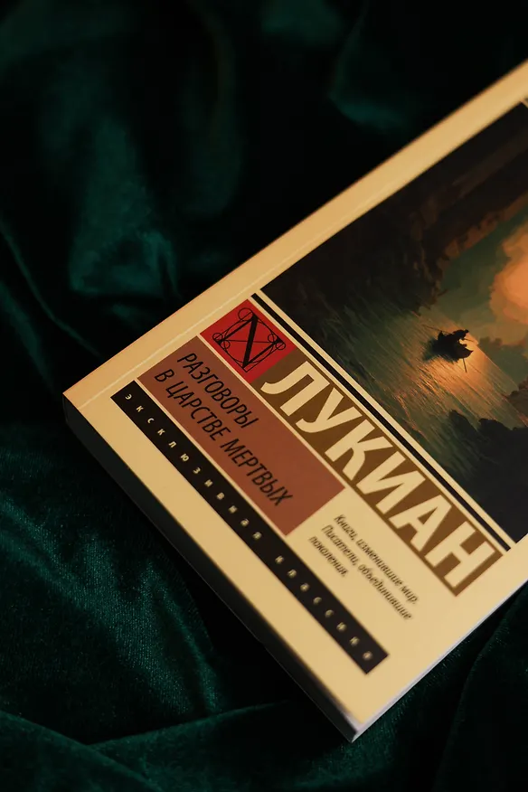 Книга Разговоры в царстве мертвых (Лукиан) — 7