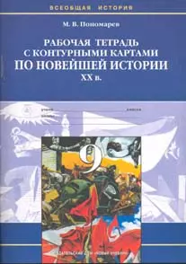 Рабочая тетрадь с контурными картами по новейшей история. ХХ век. 9 класс — 2022841 — 1