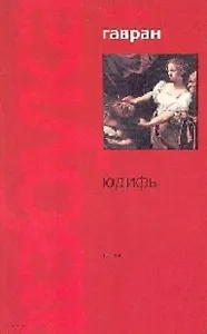 Юдифь (мБС) (1706)