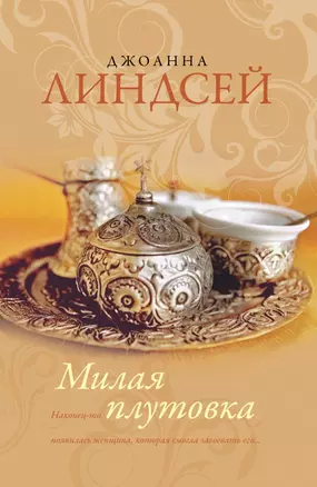 Линдсей(best).Милая плутовка — 2424740 — 1