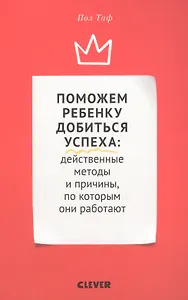 Поможем ребенку добиться успеха. Действенные методы и причины, по которым они работают