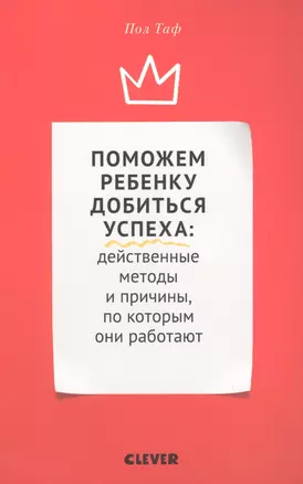 Поможем ребенку добиться успеха. Действенные методы и причины, по которым они работают — 2623699 — 1