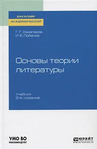 Основы теории литературы. Учебник