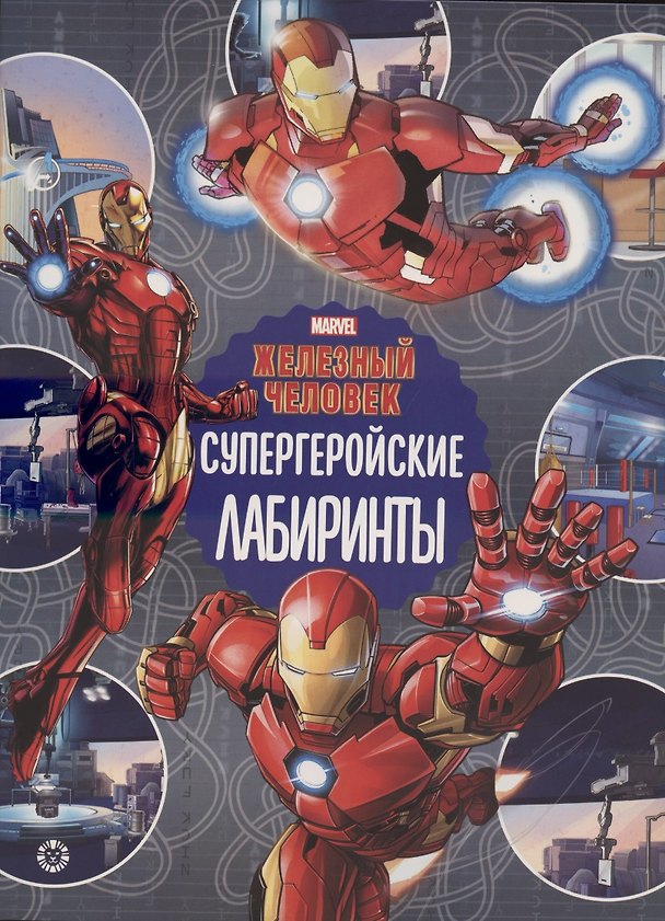 Книга Железный человек Супергеройские лабиринты Лабиринты () — 1