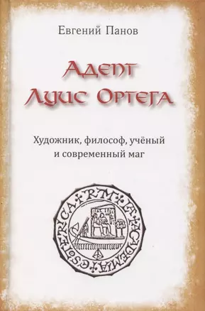 Адепт Луис Ортега. Художник, философ, ученый и современный маг — 2865128 — 1