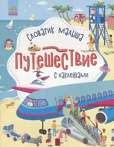 Словарик малыша с наклейками «Путешествие»