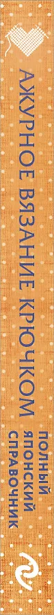 Книга Ажурное вязание крючком. Полный японский справочник. Техники, приемы и 130 узоров филейного, ирландского, ленточного и ажурного вязания (Эйко Китао) — 5