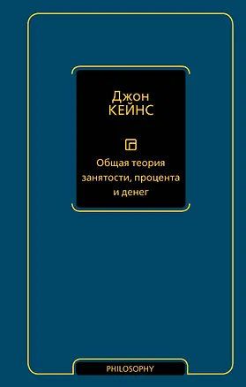 Книга Общая теория занятости, процента и денег (Джон Мейнард Кейнс)