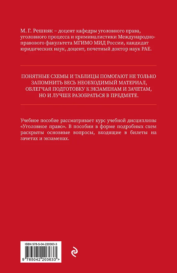 Книга Уголовное право в схемах и таблицах. Учебное пособие (Мария Решняк) — 2