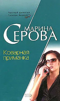 Книга Коварная приманка (мягк) (Бестселлер от М. Серовой). Серова М. (Эксмо) (Марина Серова)