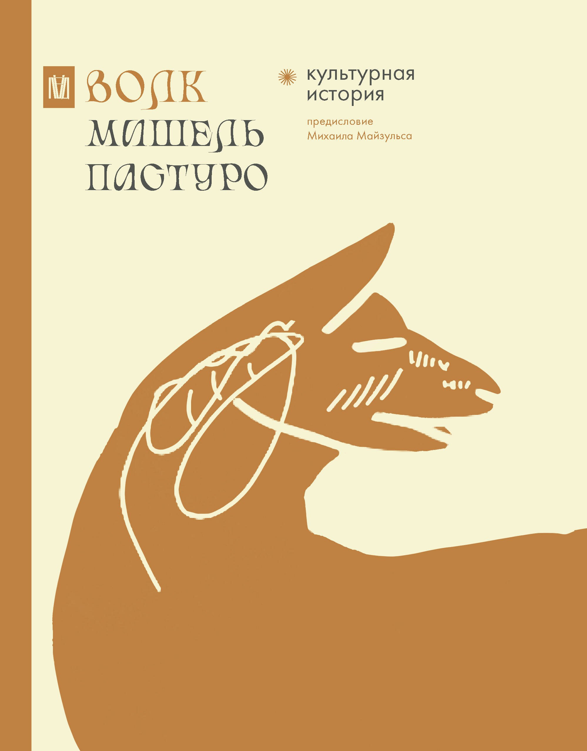 

Волк. Культурная история