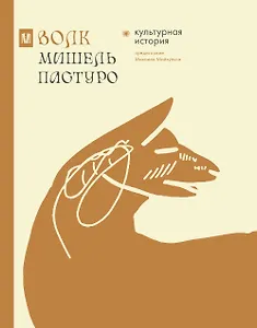 Волк. Культурная история