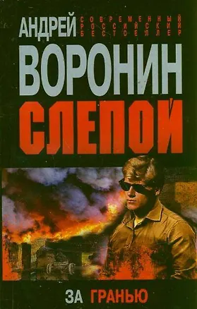 Книга Слепой. За гранью: роман (Андрей Воронин)