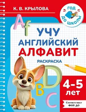 Книга Учу английский алфавит. Раскраска. 4-5 лет (Ксения Крылова)
