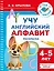 Учу английский алфавит. Раскраска. 4-5 лет — 3159392 — 1