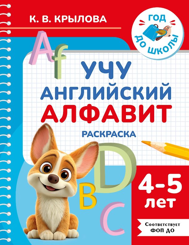 Книга Учу английский алфавит. Раскраска. 4-5 лет (Ксения Крылова) — 1