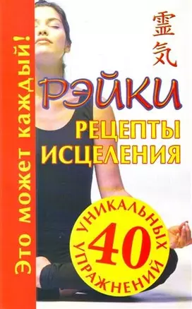 Рэйки: Рецепты исцеления — 2205393 — 1