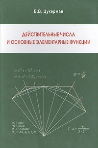 Действительные числа и основные элементарные функции