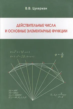 Книга Действительные числа и основные элементарные функции ()