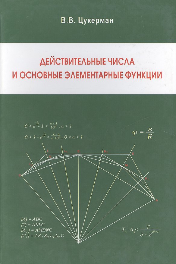 Книга Действительные числа и основные элементарные функции () — 1