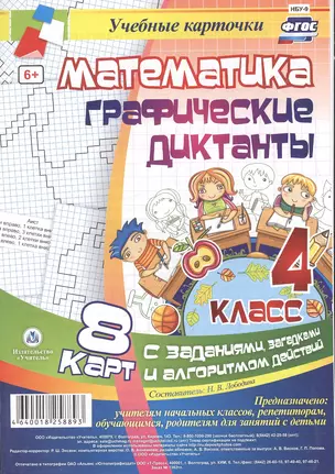 Математика. Графические диктанты. 4 класс. 8 карт с заданиями, загадками и алгоритмом действий. ФГОС — 2606904 — 1