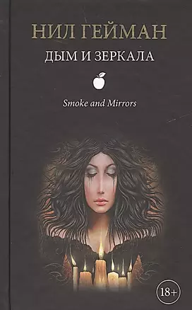 Дым и зеркала: сборник рассказов — 2611300 — 1