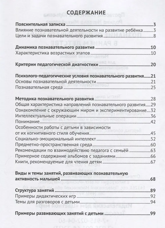 Книга Познание окружающего мира в раннем детстве. Методическое пособие для реализации компл. образоват. программы "Теремок". ФГОС ДО (Наталья Родина, Екатерина Протасова) — 2