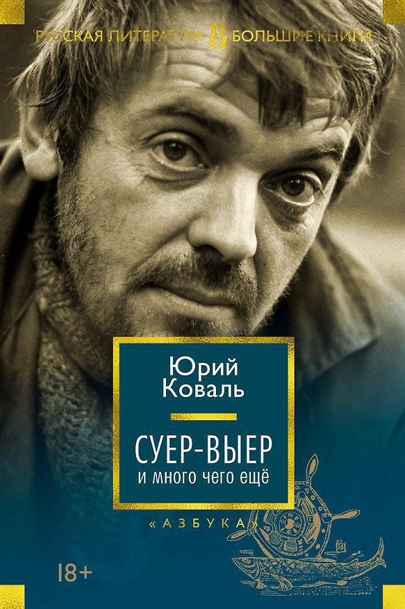 Книга Суер-Выер и много чего ещё (Юрий Коваль) — 1