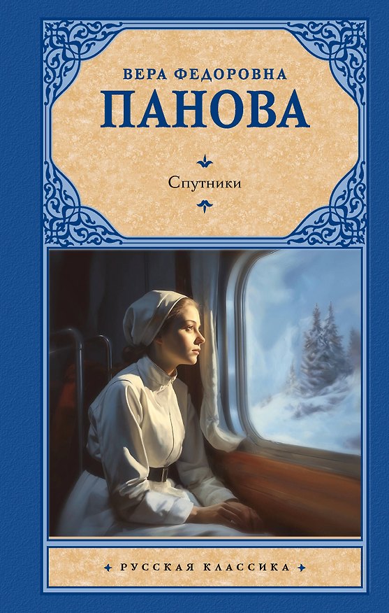 Книга Спутники (Вера Панова) — 1