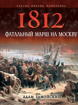Книга 1812. Фатальный марш на Москву (Адам Замойский)