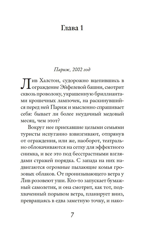 Книга Две встречи в Париже (Джоджо Мойес) — 9