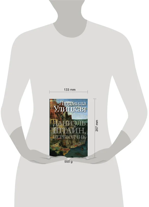 Книга Даниэль Штайн, переводчик : роман (Людмила Улицкая) — 4