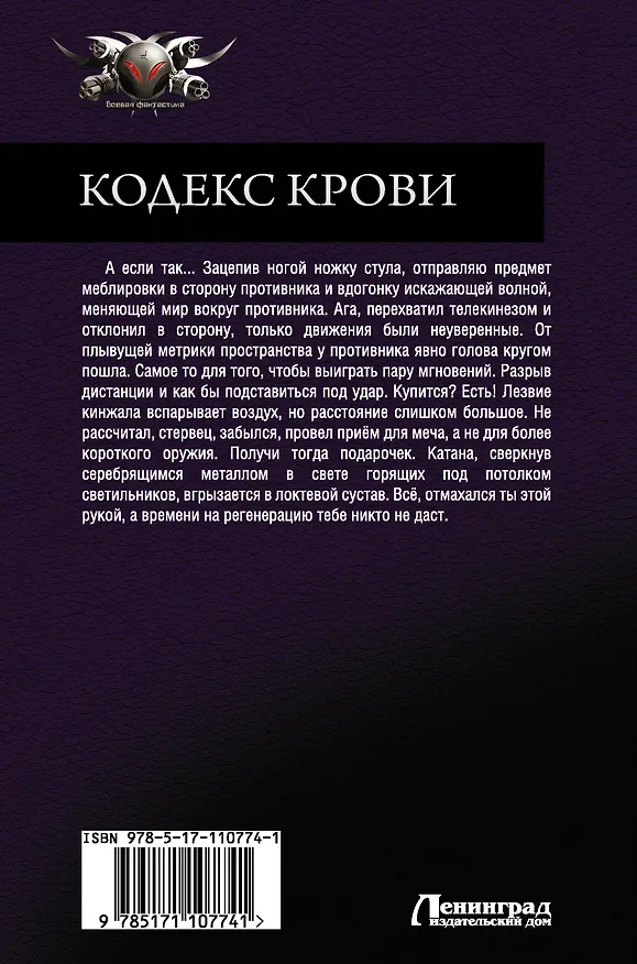 Книга Кодекс крови (Влад Поляков) — 2
