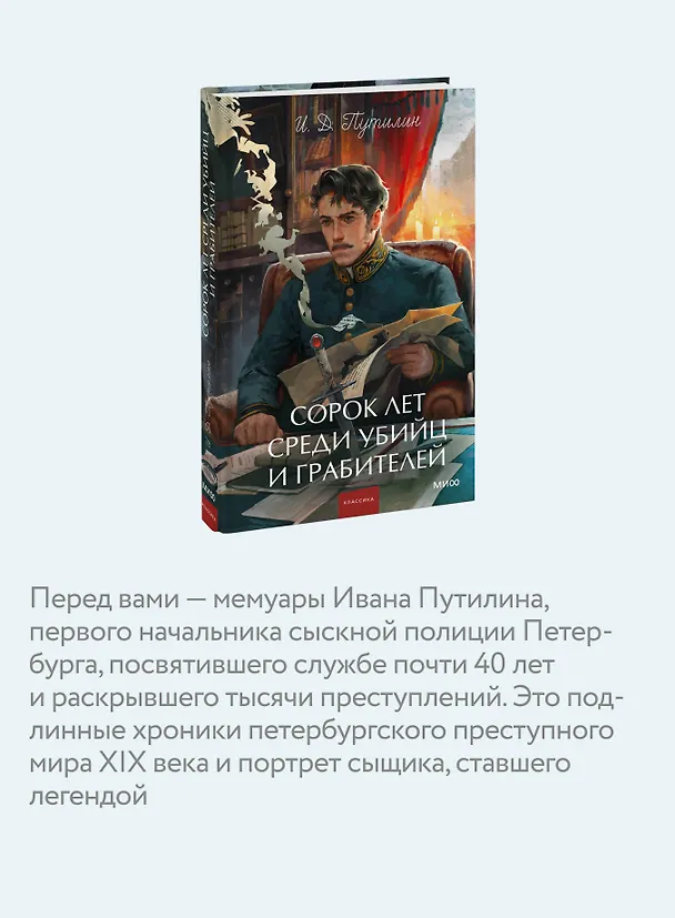 Книга Сорок лет среди убийц и грабителей. Вечные истории. Young Adult. Non-Fiction (Иван Путилин) — 8