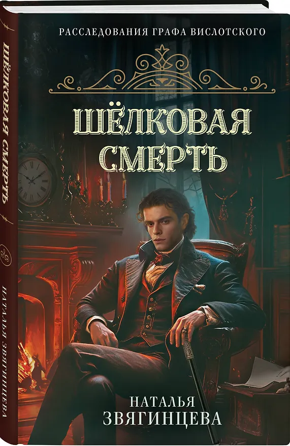 Книга Комплект из 2-х книг Натальи Звягинцевой: Мраморный слон + Шелковая смерть (Наталья Звягинцева) — 5