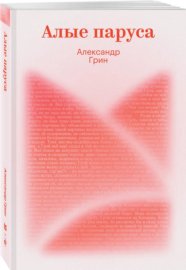 Книга Алые паруса (Александр Грин) — 4